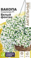 Бакопа Сноутопия Белый фонтан F1 ампельная цв.п 3 мультидраже Семена Алтая