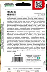 Любисток Иранский цв.п 0,2гр ИП Григорьев