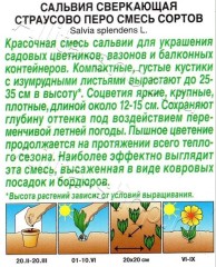 Сальвия Страусово Перо сверкающая цв.п 0,1гр Аэлита