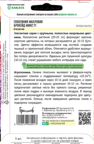 Глоксиния Брокейд Микс F1 махровая (Brocade Mix) цв.п 5шт ИП Григорьев