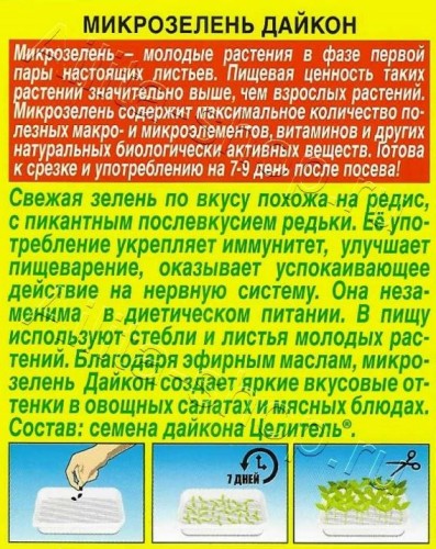 Микрозелень Дайкон цв.п 4гр Аэлита