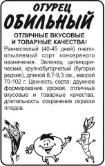 Огурец Обильный бел.п 0,5гр Семена Алтая