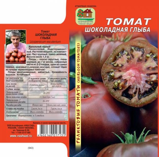 Томат Шоколадная глыба РЕЛИКОТОВЫЙ цв.п 10шт Наш Сад