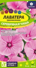 Лаватера Серебряная Чаша цв.п 0,2гр Семена Алтая