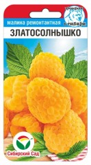 Малина Златосолнышко цв.п 10шт Сибирский Сад