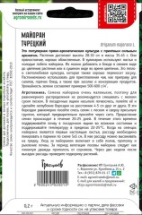 Майоран Турецкий цв.п 0,2гр ИП Григорьев