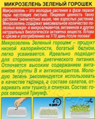 Микрозелень Зеленый Горошек цв.п 10гр Аэлита