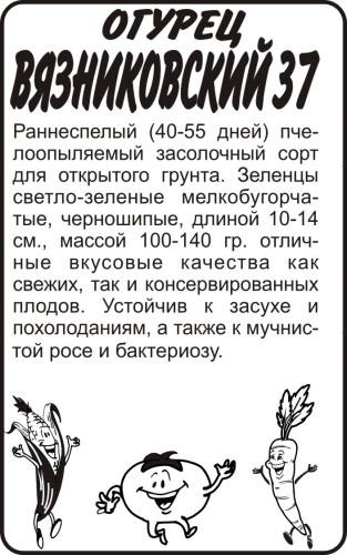Огурец Вязниковский 37 бел.п. 0,5гр Семена Алтая
