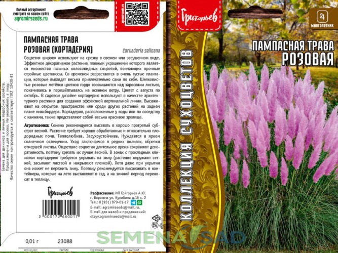 Пампасная Трава Розовая (Кортадерия) цв.п 0,01гр ИП Григорьев