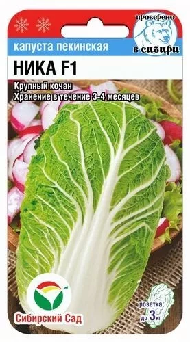 Капуста пекинская Ника F1 цв.п 0,2гр Сибирский Сад