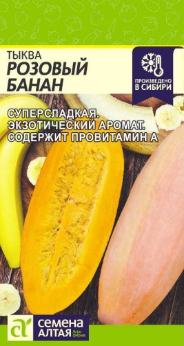 Тыква Розовый Банан цв.п 1гр Семена Алтая