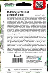 Мелисса Лимонный Аромат лекарственная цв.п 0,2гр ИП Григорьев