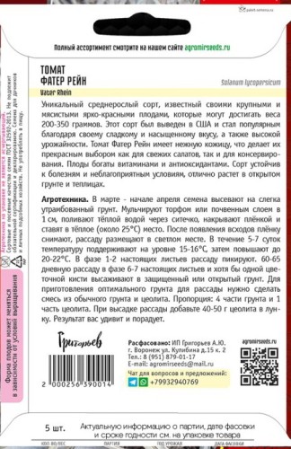 Томат Фатер Рейн (Vater Rhein) цв.п 5шт ИП Григорьев