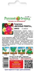 Георгина Веселые Ребята, смесь цв.п 0,3гр НК Русский Огород