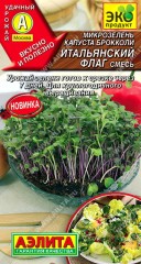 Микрозелень Капуста брокколи Итальянский Флаг цв.п 3гр Аэлита