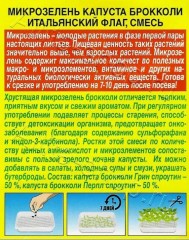 Микрозелень Капуста брокколи Итальянский Флаг цв.п 3гр Аэлита