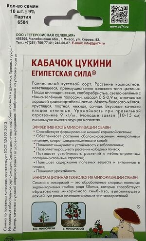 Кабачок Египетская Сила цукини цв.п 10шт Уральский Дачник