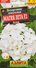 Пеларгония зональная Магия Лета белая F2 цв.п 4шт Аэлита