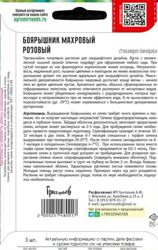 Боярышник Розовый махровый цв.п 3шт ИП Григорьев