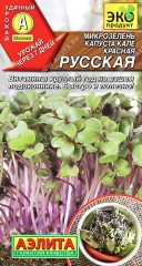 Микрозелень Капуста кале Красная Русская цв.п 3гр Аэлита