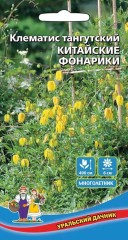 Клематис Китайские Фонарики цв.п 12шт Уральский Дачник