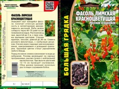 Фасоль Лимская Красноцветущая цв.п 5гр	ИП Григорьев