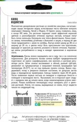Канна Индийская цв.п 5шт ИП Григорьев