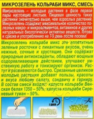 Микрозелень Кольраби микс цв.п 5гр Аэлита