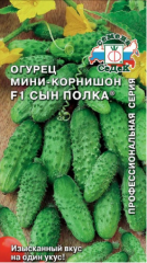 Огурец Сын Полка F1 мини-корнишон цв.п 0.3гр СеДек