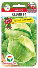 Капуста белокочанная Кевин F1 цв.п 10шт Сибирский Сад