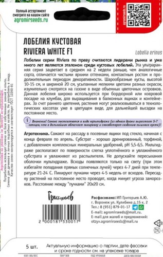 Лобелия Riviera Riviera White F1 кустовая цв.п 5шт ИП Григорьев