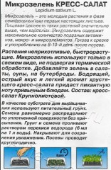 Микрозелень Кресс-салат цв.п 3гр Аэлита