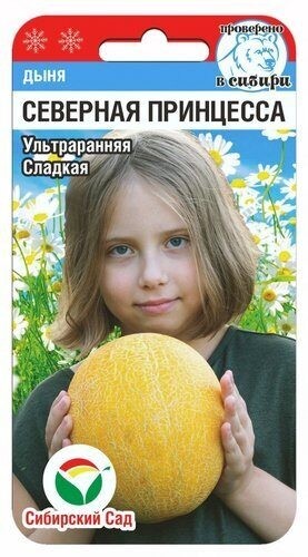 Дыня Северная принцесса цв.п 7шт Сибирский Сад