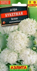 Астра Букетная Белая цв.п 0,2гр Аэлита