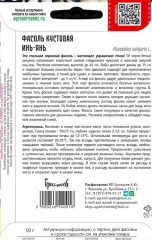 Фасоль Инь-Янь спаржевая ВП цв.п 10гр ИП Григорьев