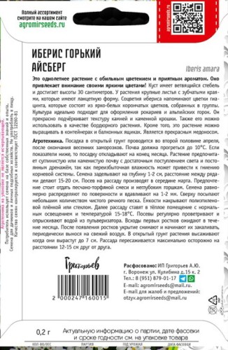 Иберис Айсберг горький цв.п 0,2гр ИП Григорьев