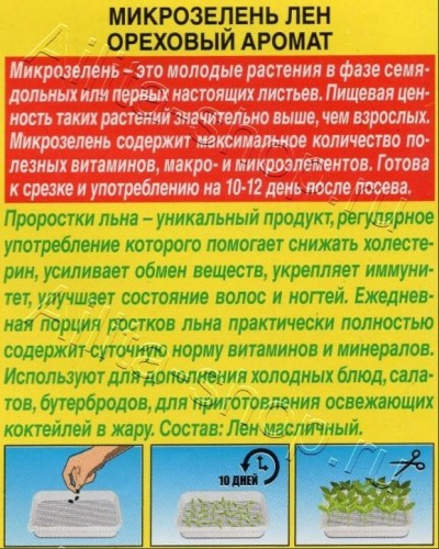Микрозелень Лен Ореховый Аромат цв.п 5гр Аэлита