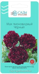 Мак Пионовидный Чёрный цв.п 0,1 гр, Сады России