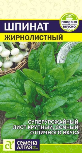 Шпинат Жирнолистный цв.п 1гр Семена Алтая