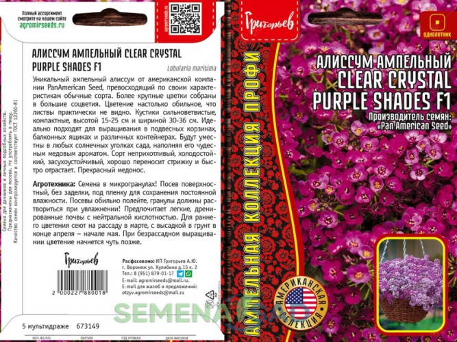 Алиссум Clear Cristal Purple Shades ампельный F1 цв.п 5шт ИП Григорьев