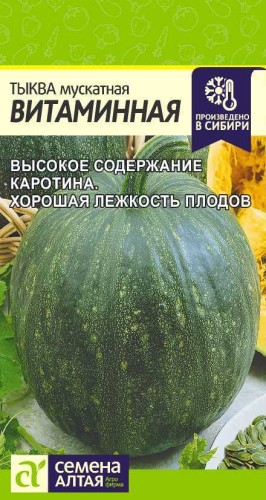 Тыква Витаминная цв.п 2гр Семена Алтая