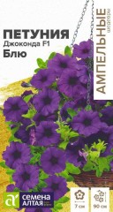 Петуния Джоконда Блю многоцветковая F1 цв.п 5шт Семена Алтая