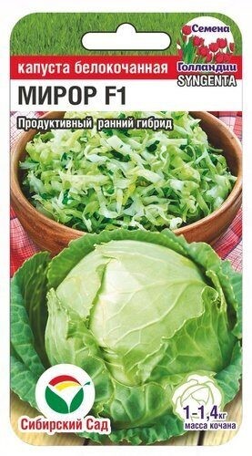 Капуста белокочанная Миррор F1 цв.п 10шт Сибирский Сад