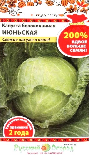 Капуста белокочанная Июньская 200% цв.п 1,5гр НК Русский Огород