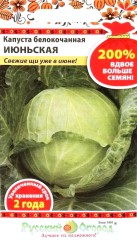 Капуста белокочанная Июньская 200% цв.п 1,5гр НК Русский Огород