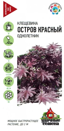 Клещевина Остров Красный цв.п 5шт Удачные Семена