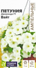 Петуния Джоконда Вайт многоцветковая F1 цв.п 5шт Семена Алтая
