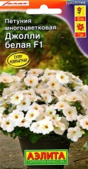 Петуния Джолли Белая F1 цв.п 7шт Аэлита
