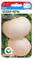 Репа Белая Ночь цв.п 1гр Сибирский Сад