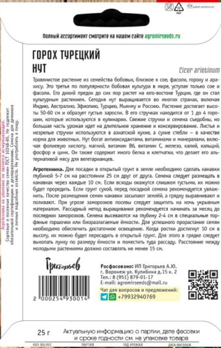 Горох Нут турецкий цв.п 25гр ИП Григорьев